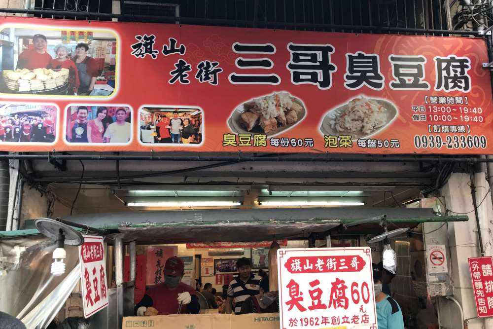 三哥臭豆腐(旗山老街)