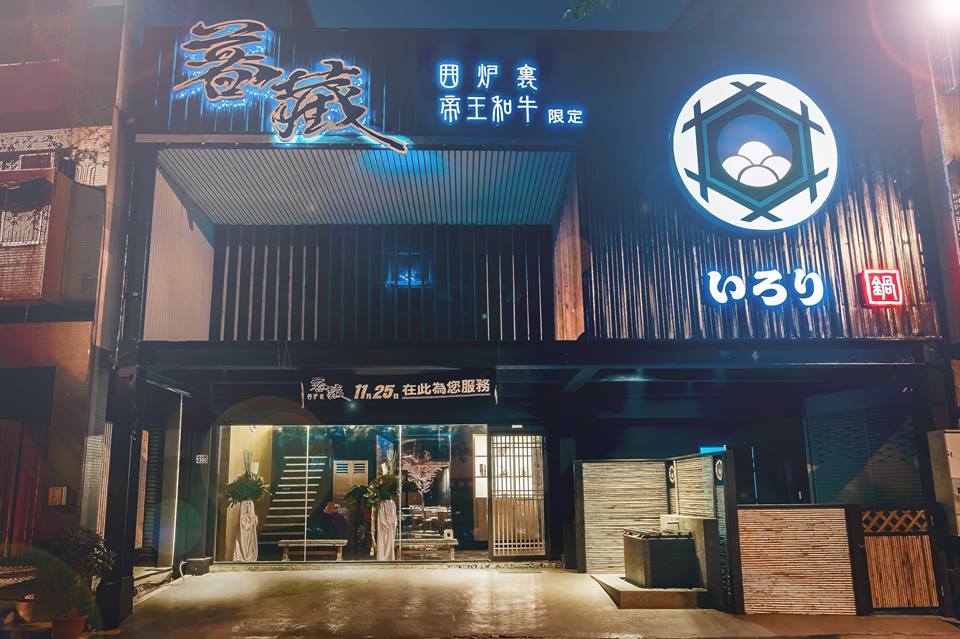 暮藏和牛鍋物(台中火鍋)