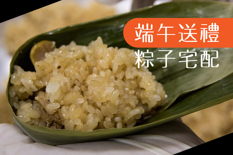 端午節伴手禮-端午節送禮、端午節禮盒、端午節粽子宅配(台灣伴手禮)
