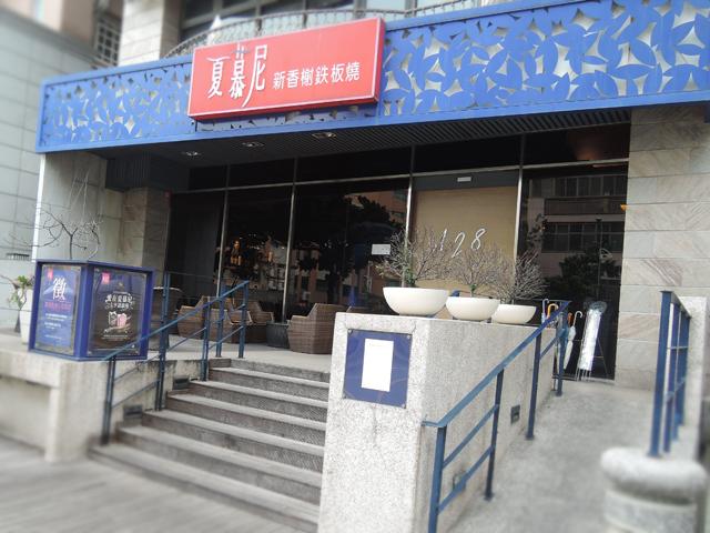 夏慕尼(竹北光明店)