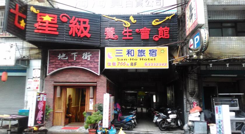 三和旅宿(San Ho Hotel)