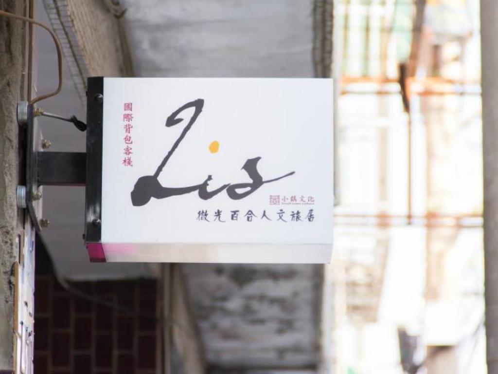 微光百合人文旅居(Lis Hostel)