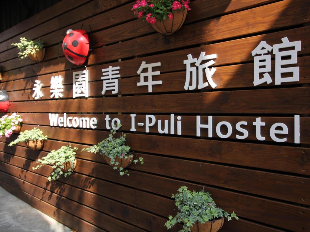 永樂園青年旅館(I-Puli Hostel)