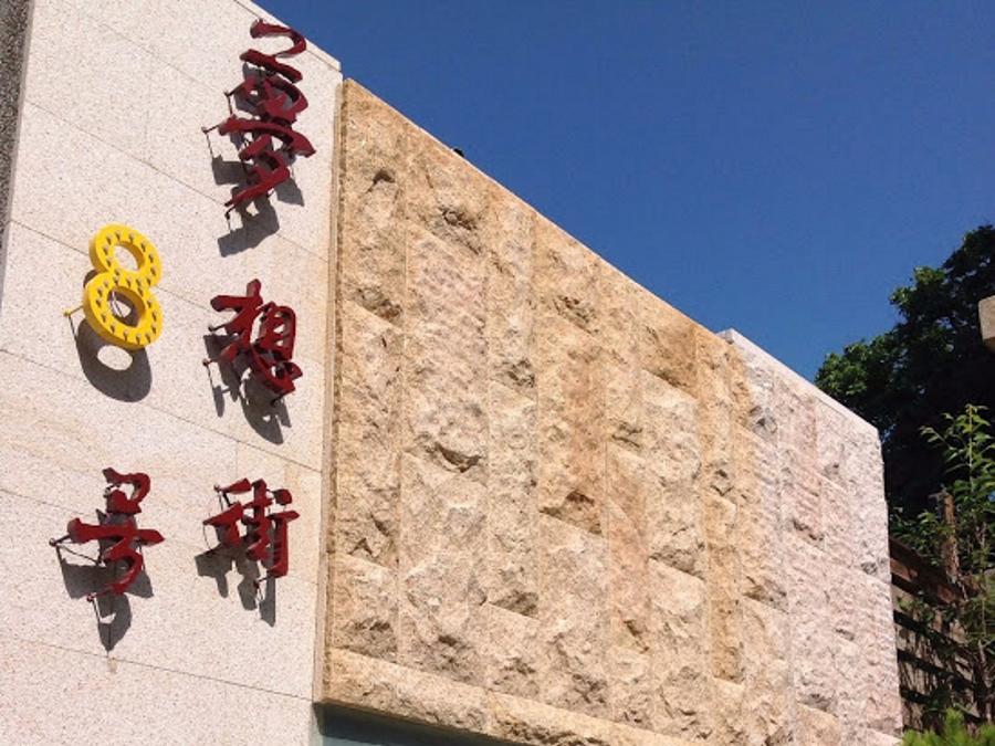 夢想街8號民宿(No.8 Dream Street Bed and Breakfast)