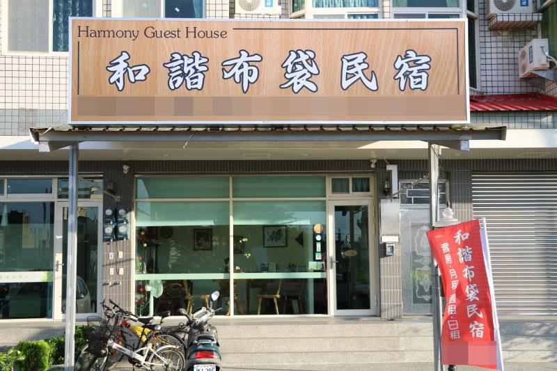 和諧布袋民宿(Harmony Guest House)