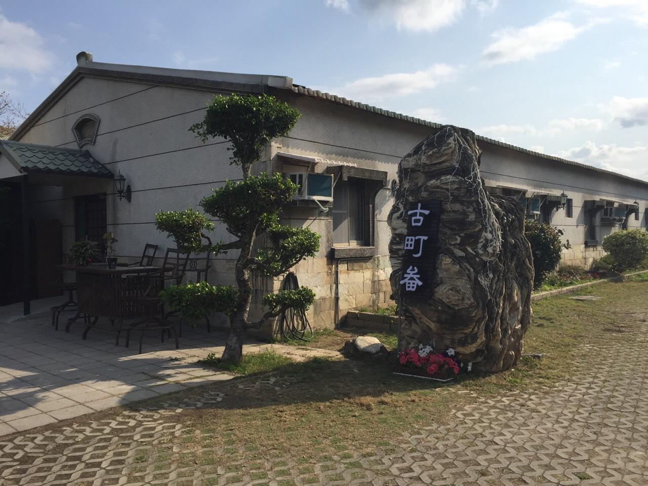 古町畚渡假山莊(GU TING BEN)