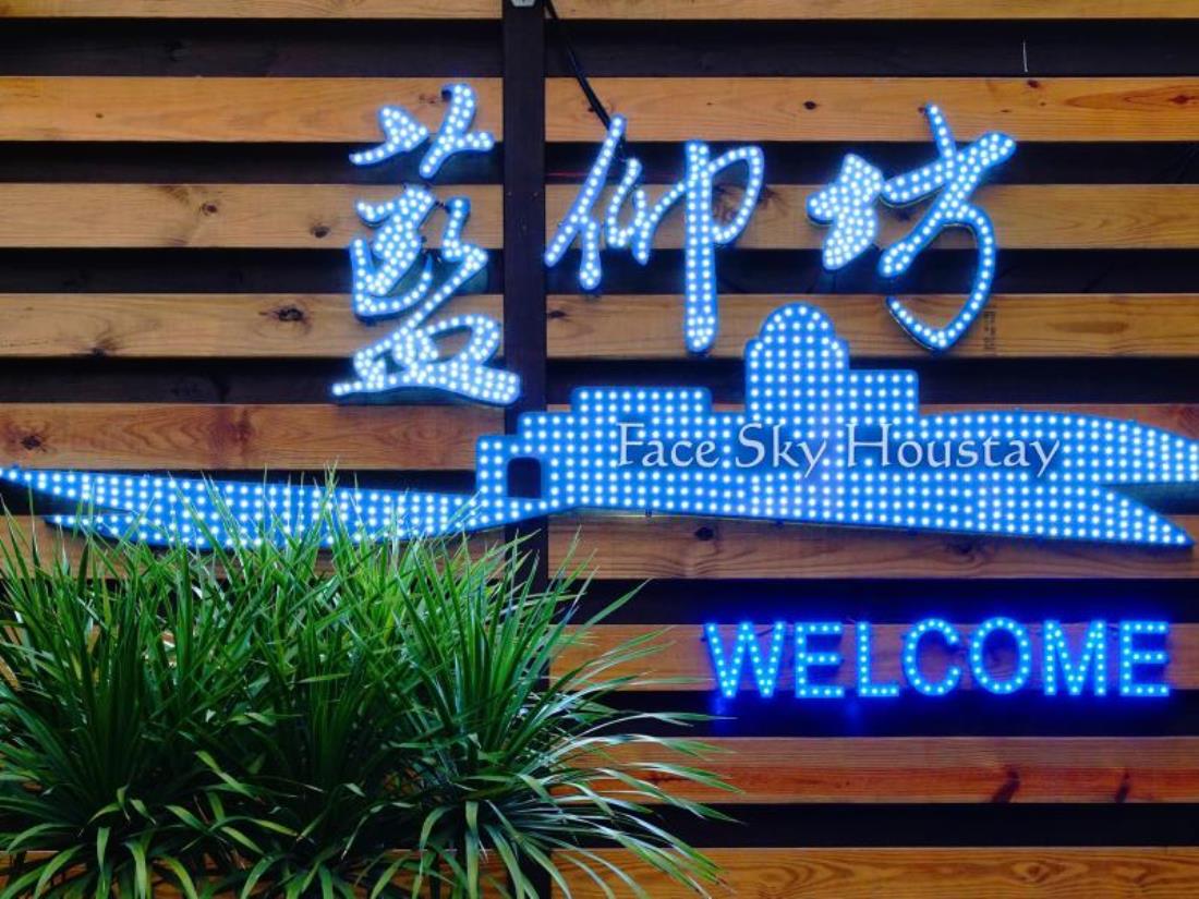 藍仰坊民宿(Face Sky Houstay)