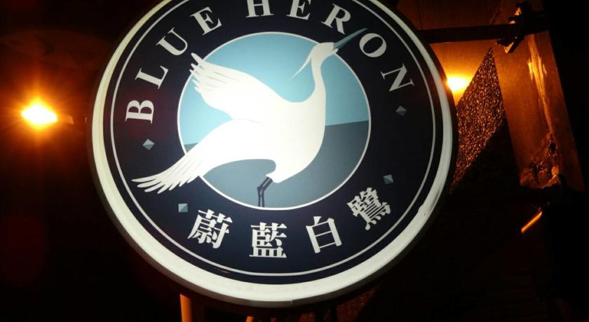 蔚藍白鷺(Blue Heron B&B)