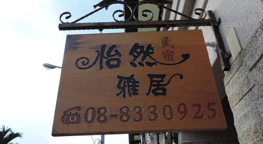 東港怡然雅居民宿(Happy Life B&B)