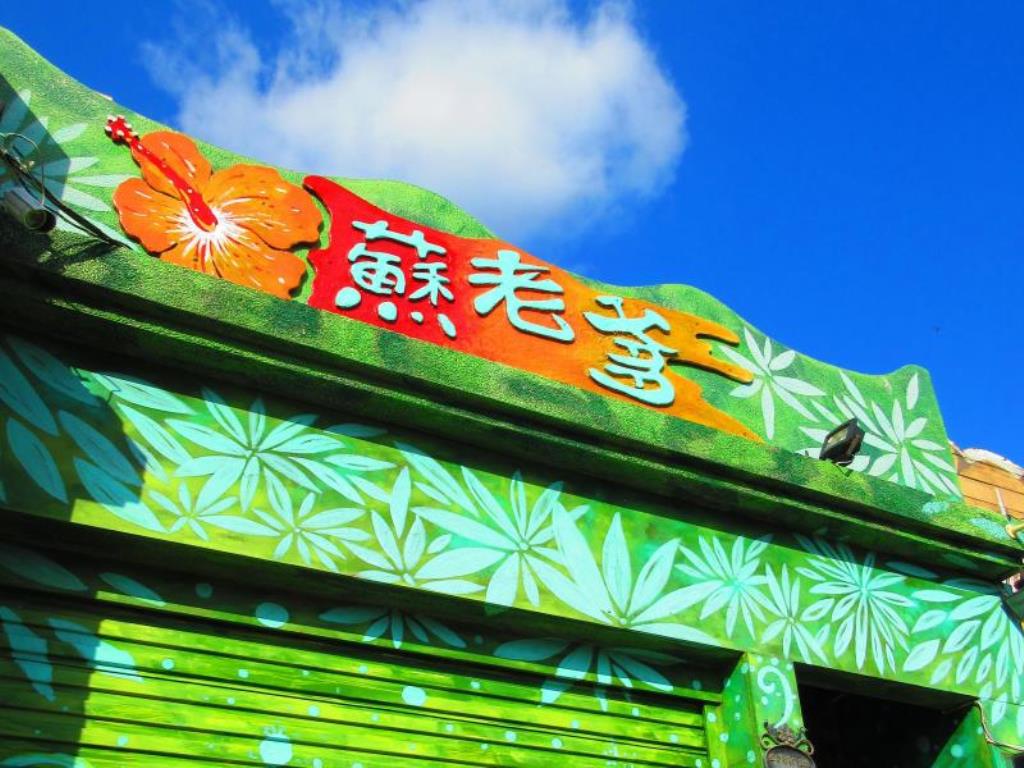 蘇老爹民宿(Su Daddy Inn)