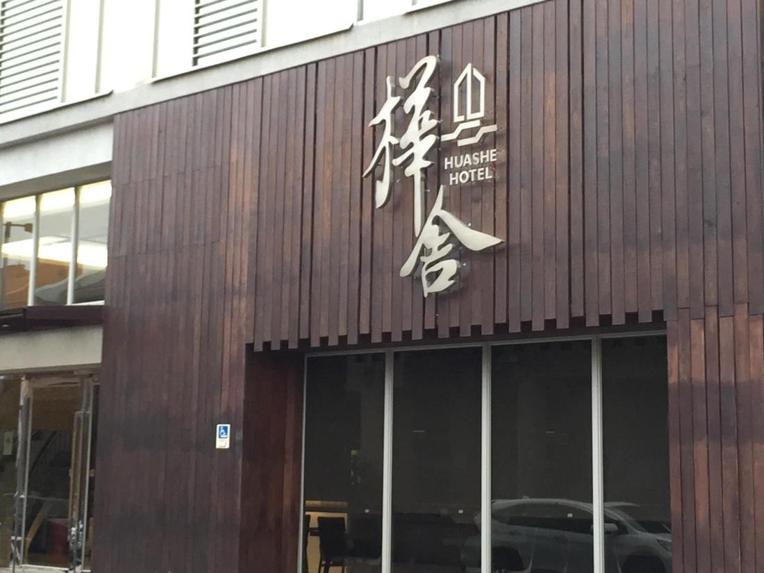樺舍商旅(Huashe Hotel)