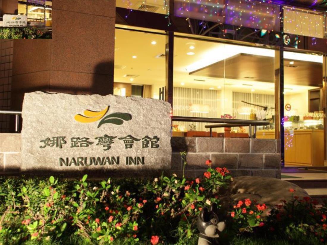 娜路彎會館(Naruwan Inn)