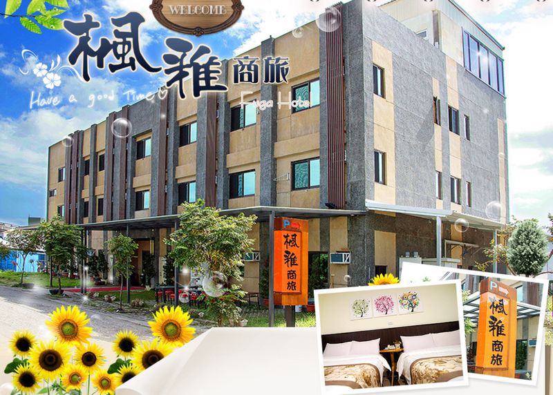 楓雅商旅(Fuga Hotel)