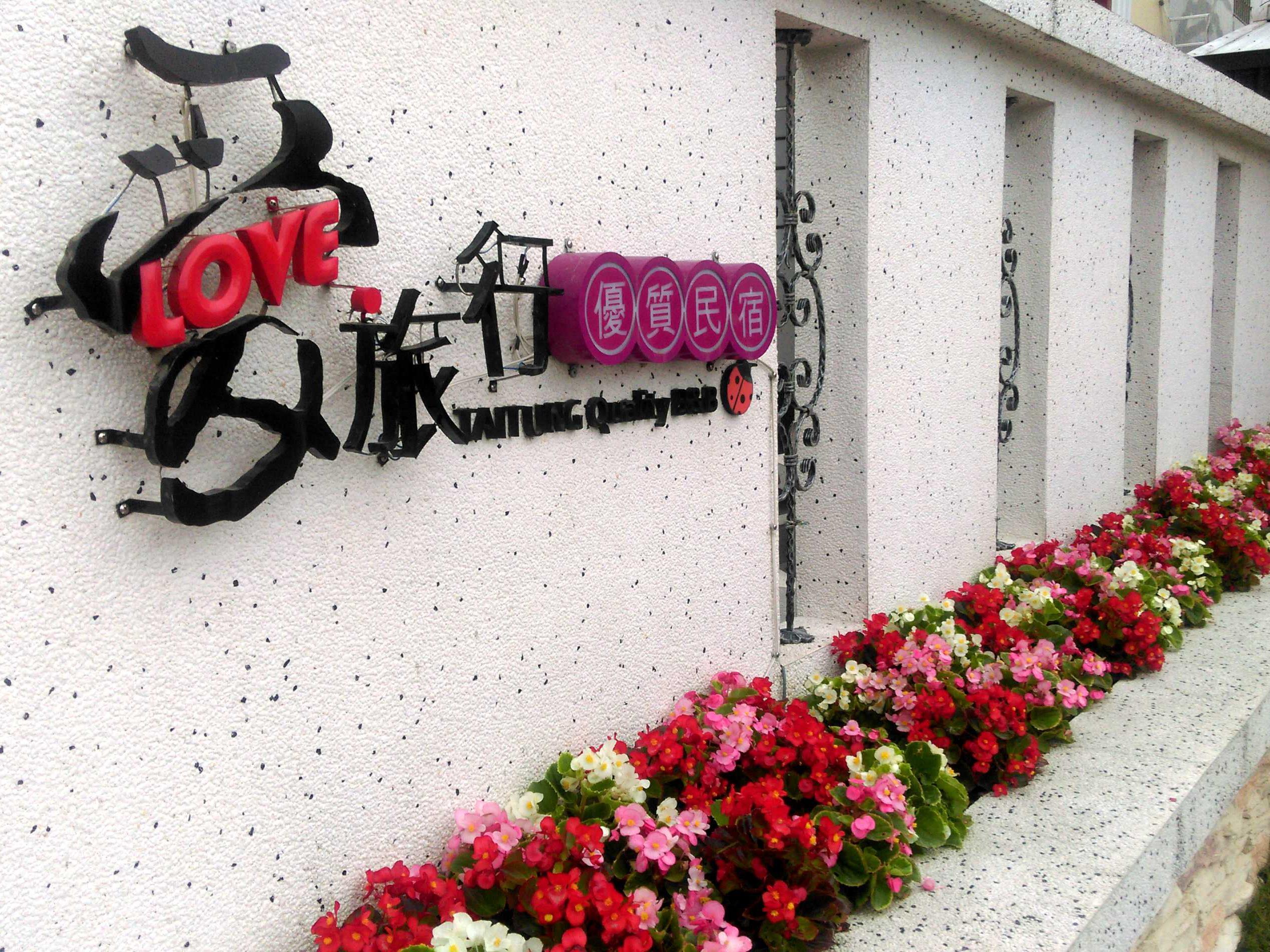 愛旅行民宿(Love Taitung Quality Bed and Breakfast)
