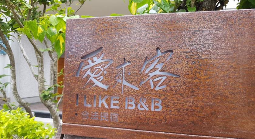 愛來客民宿(I Like B&B)