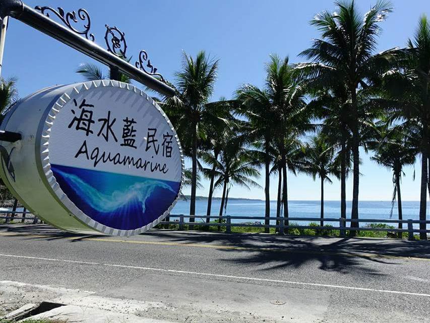 海水藍民宿(Aquamarine Bed and Breakfast )