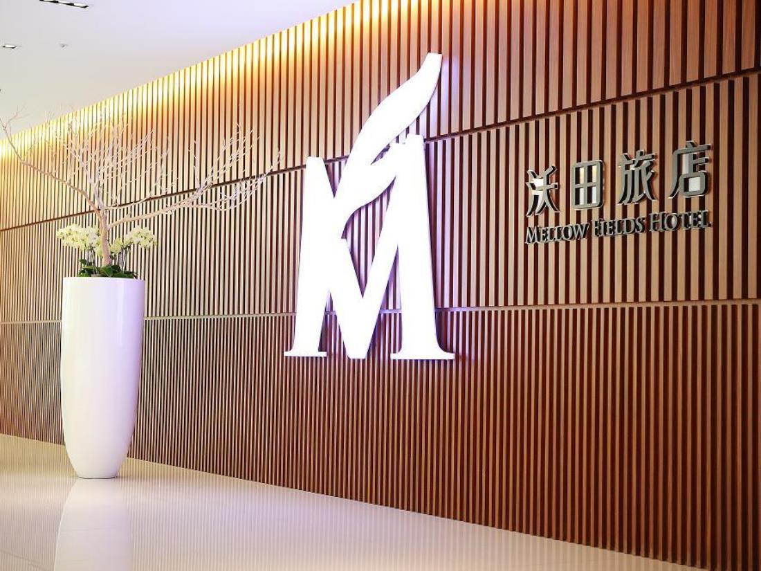 沃田旅店(Mellow Fields Hotel)