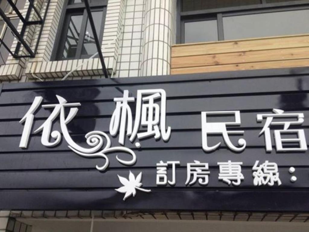 依楓民宿(E-Phone Guesthouse)