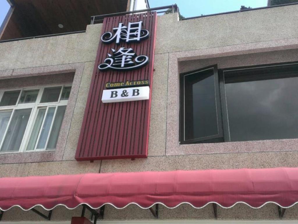 相逢民宿(Xiang Fend Bed and Breakfast)