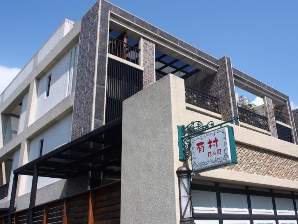 有村精品民宿(The Village Bed and Breakfast)