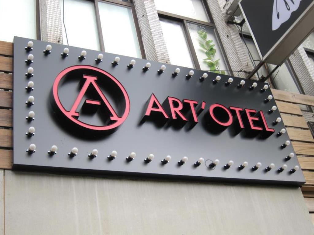 艾特文旅西門町(Art'otel)