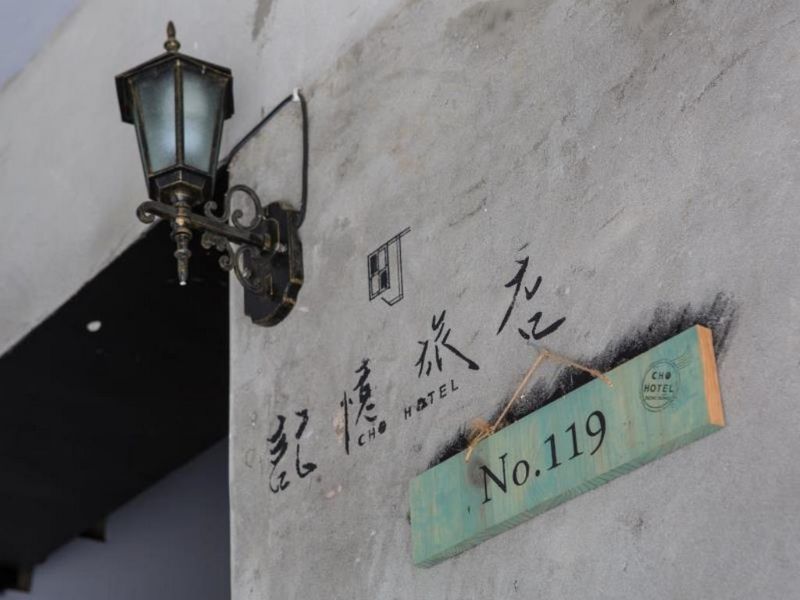 町．記憶旅店(Cho Hotel)