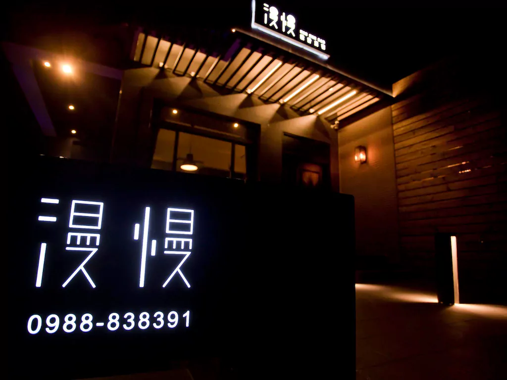 漫慢設計民宿(Manman bnb)