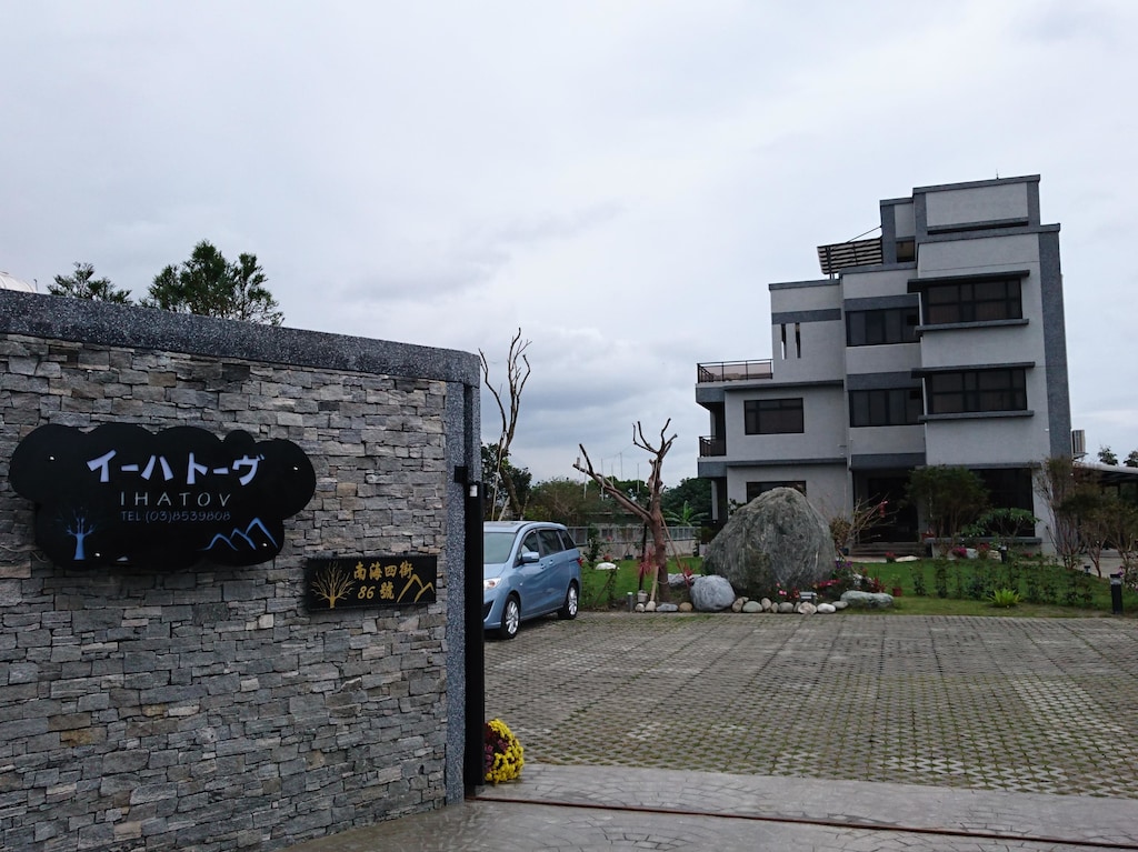伊哈託佈民宿(Ihatov Hualian B&B)