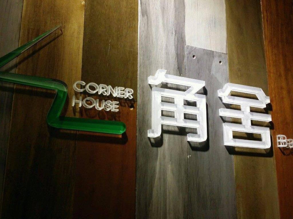 角舍背包客棧(Corner House)