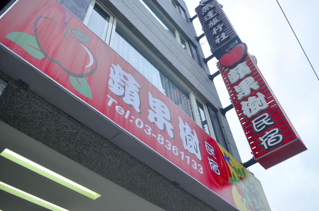 蘋果樹民宿(Apple Tree Bed and Breakfast)