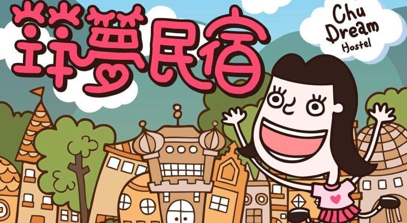 筑夢民宿(Chu Dream Hostel)