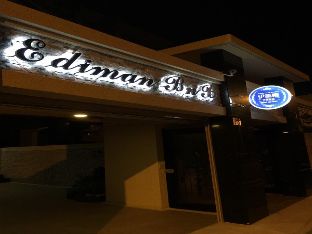 伊笛幔休閒民宿(Ediman BnB)