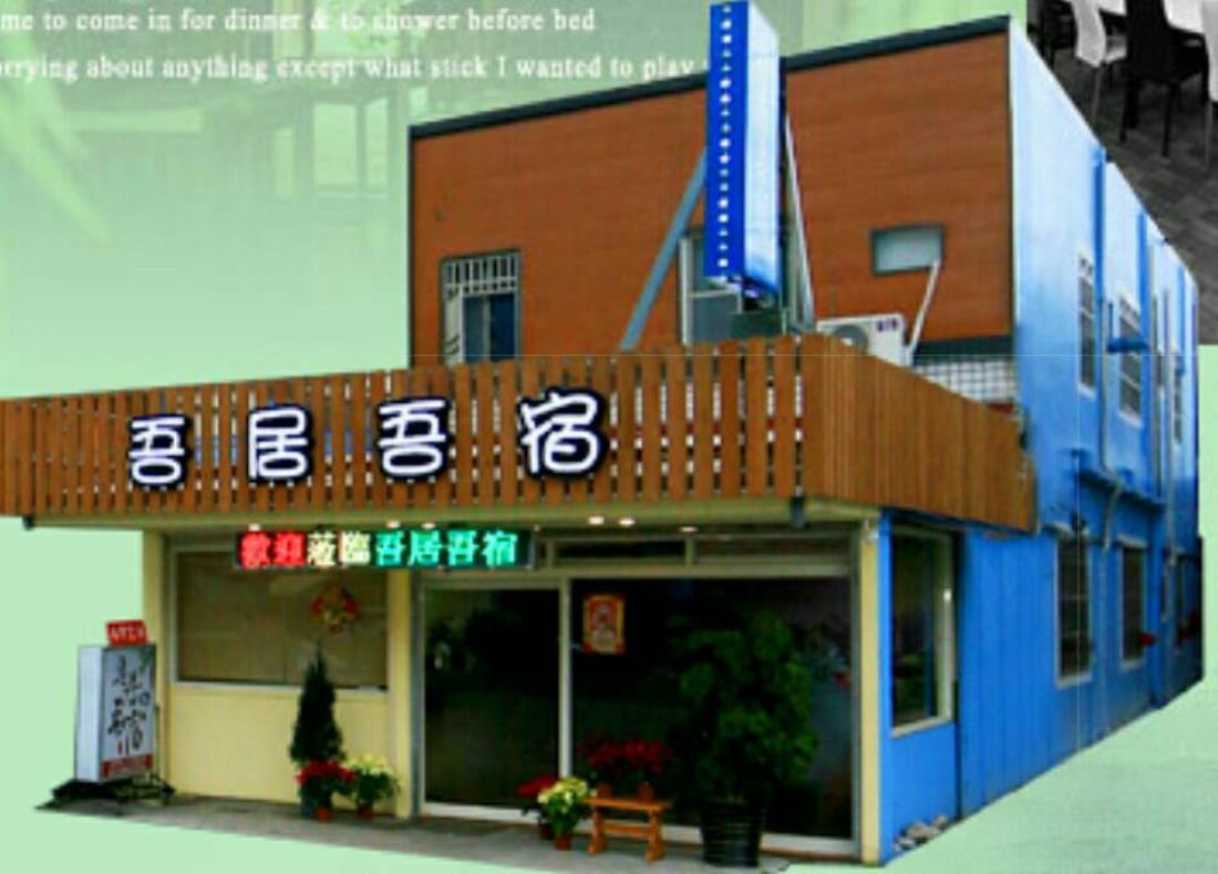 吾居吾宿民宿(Twins homestay)