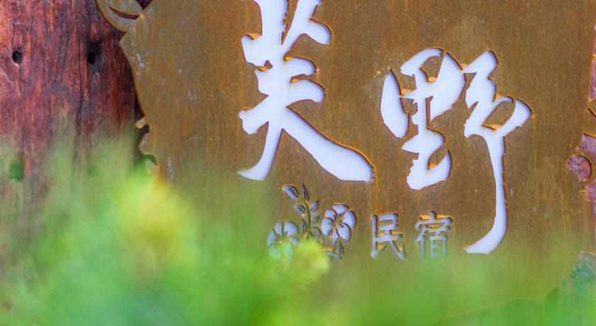 芙野民宿(Fuye B&B)