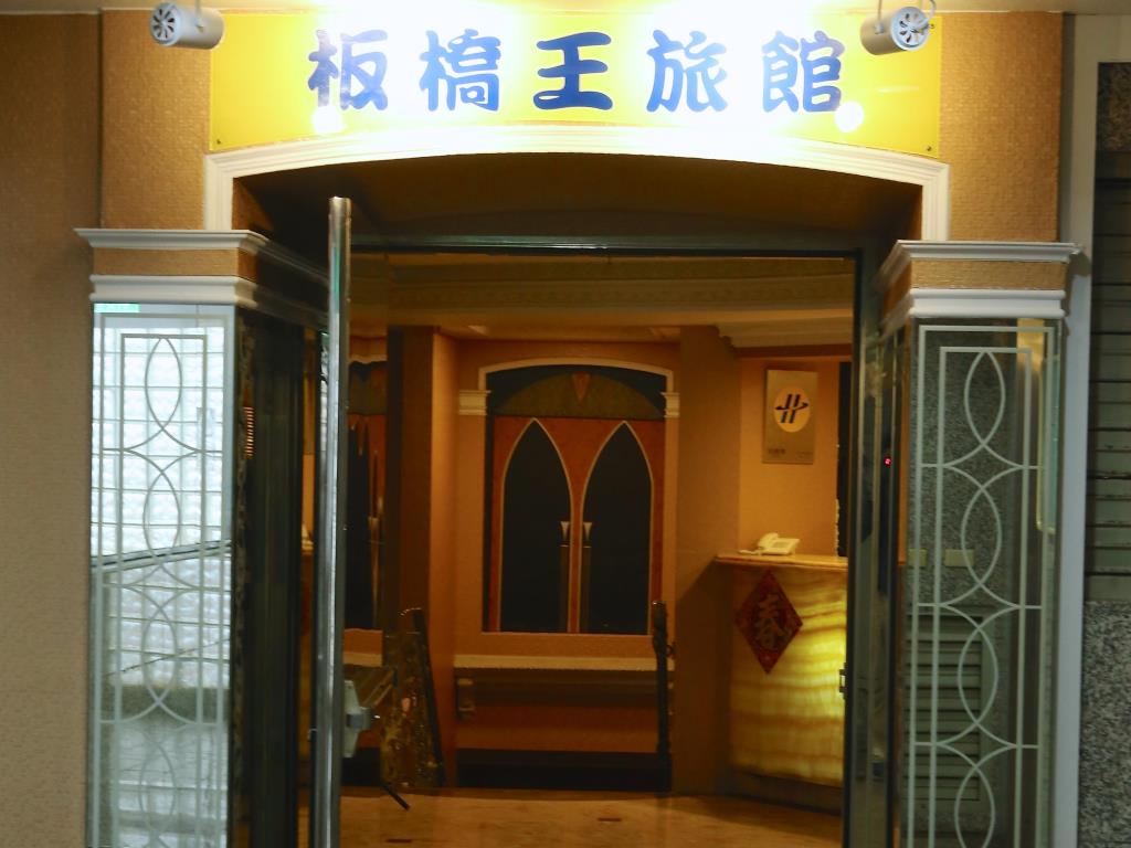 板橋王旅館(Banciaoking Hotel)