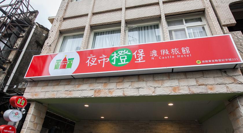 夜市橙堡渡假旅館(N. Castle Hotel)
