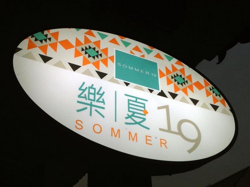 樂夏19民宿(Sommer 19 Guesthouse)
