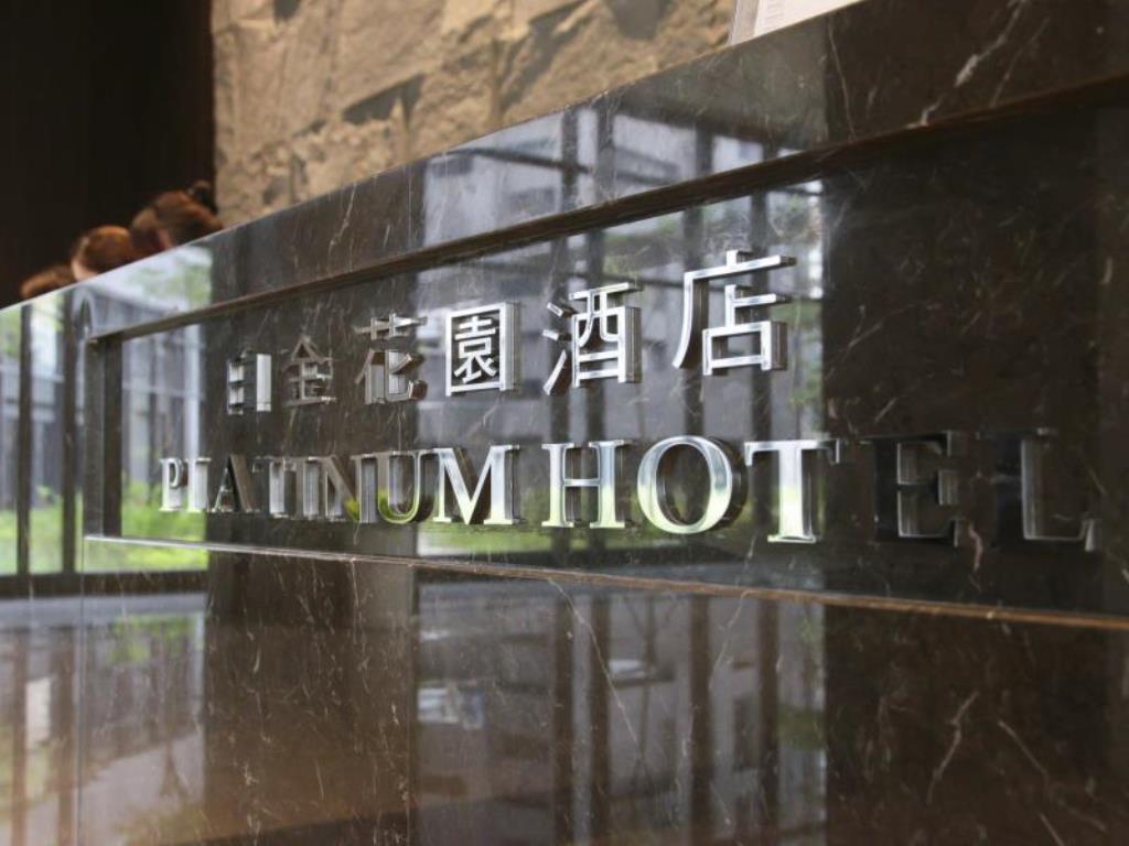 白金花園酒店(Platinum Hotel)