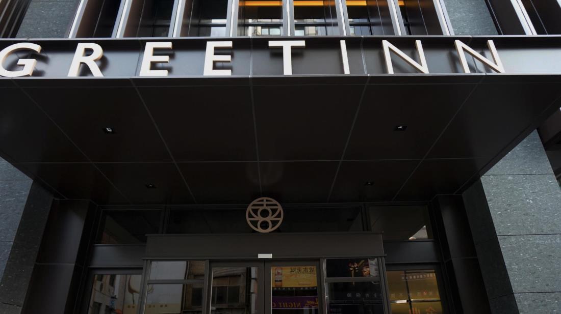 喜迎旅店(GREET INN)