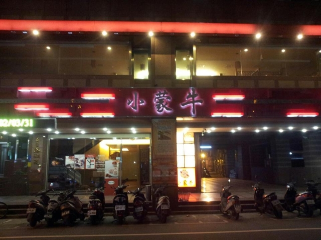 小蒙牛頂級麻辣養生鍋(桃園店)