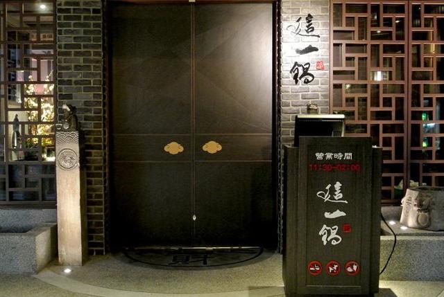 這一鍋皇室秘藏鍋物(中美殿)