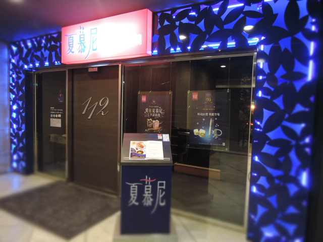 夏慕尼(台北南昌店)