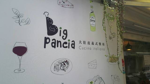 Big Pancia 大肚皮義式餐坊