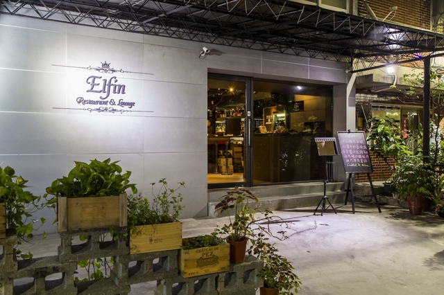 Elfin Restaurant & lounge 餐酒館