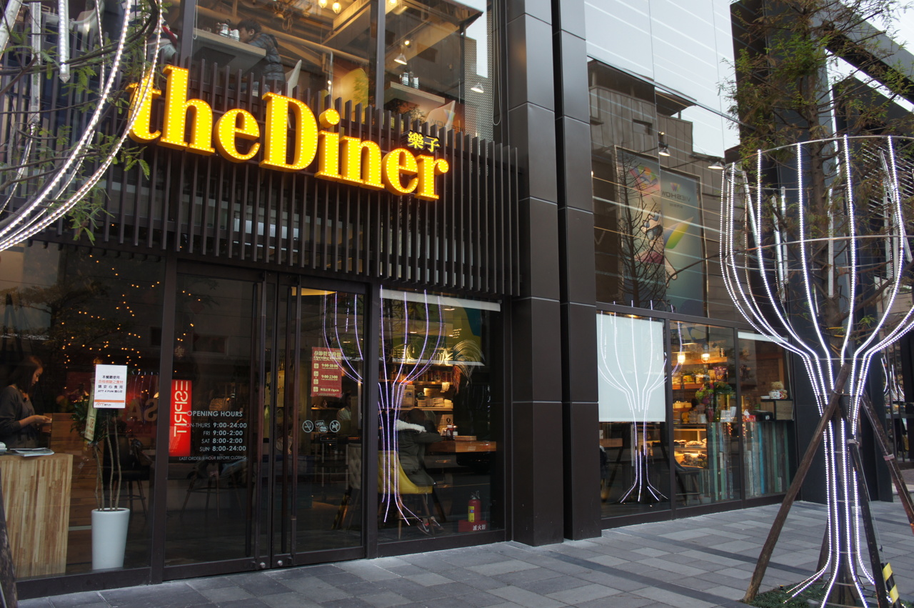 The Diner 樂子-信義店
