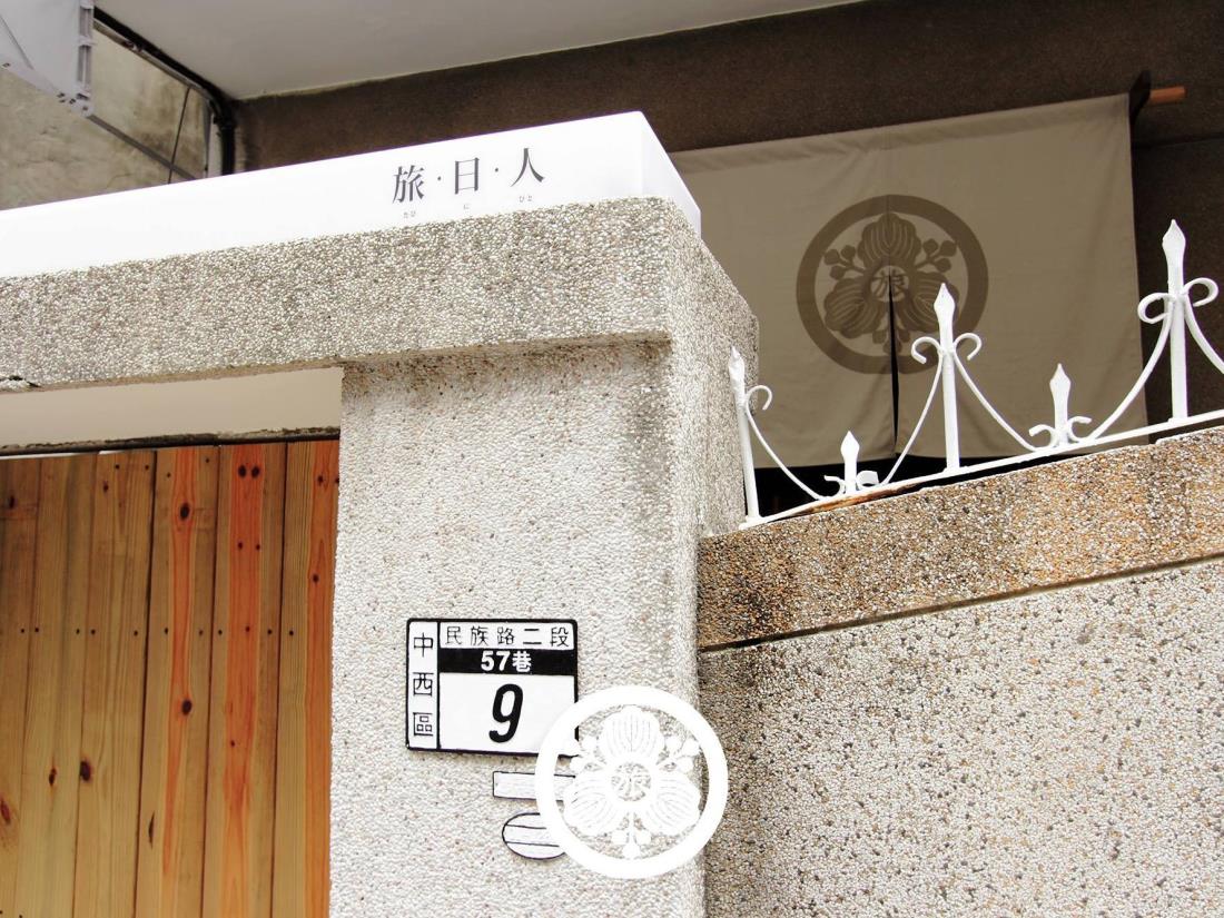 旅.日.人-松井家日式民宿(Tabinibito Matsuiya Japanese-style Guest House)