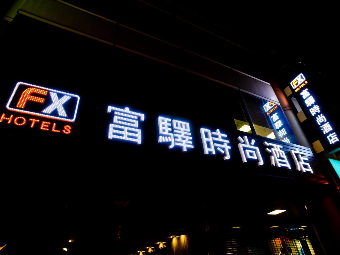 富驛時尚酒店-台南民生路館(FX Hotel Tainan Minsheng Rd)