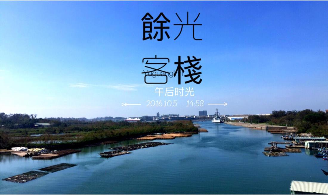 餘光客棧(YuguangInn)