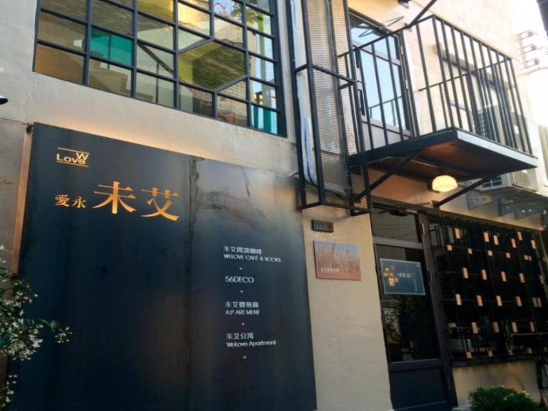 未艾公寓(We Love Apartment)