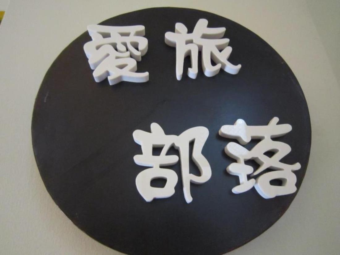 愛旅部落民宿(Sailin 137 Hostel)